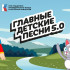 "Главные детские песни". Уникальный проект объединяет музыку, анимацию и нравственные ценности для детей
