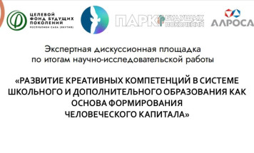 В Якутске обсудят развитие креативных компетенций в образовании