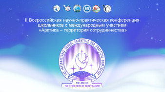 "Арктика – территория сотрудничества". В Якутии состоится Всероссийская научно-практическая конференция школьников