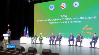 В Якутске завершилось пленарное заседание съезда сельхозтоваропроизводителей