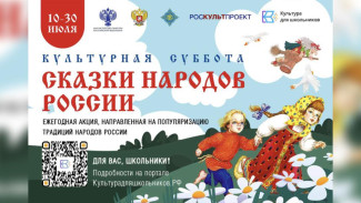 Школьников Якутии приглашают принять участие во ежегодной акции "Культурная суббота. Сказки народов России"