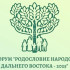 В Якутске состоится форум "Родословие народов Дальнего Востока – 2025"