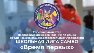 На Школьной лиге самбо "Время первых" определят лучшие школьные команды Якутии
