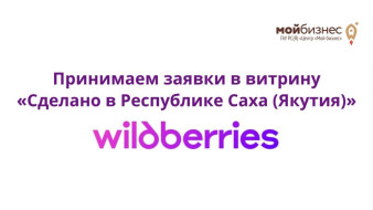 Центр "Мой бизнес" принимает заявки в витрину "Сделано в Якутии" на Wildberries