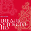 В сети "Синема Парк и Формула Кино" пройдёт первый фестиваль якутского кино "САХА СИНЕМА"