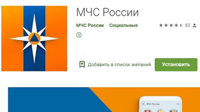 МЧС России разработано мобильное приложение – личный помощник при ЧС