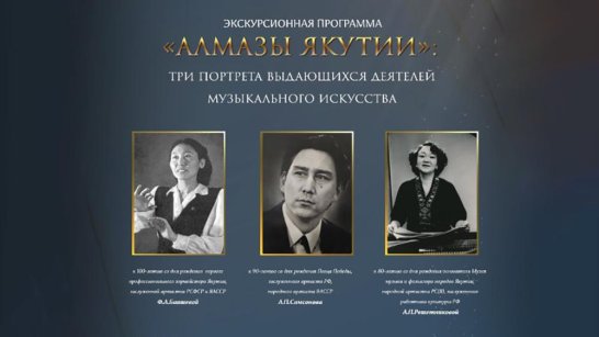 В Якутии к юбилею выдающихся деятелей подготовили экскурсионную программу
