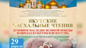 К 80-летию Победы приурочены "Якутские Пасхальные чтения"