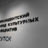 Президентский фонд культурных инициатив проведёт в Якутске обучающий интенсив для будущих грантополучателей