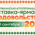 Выставка-ярмарка "Продовольствие" пройдет в Якутске