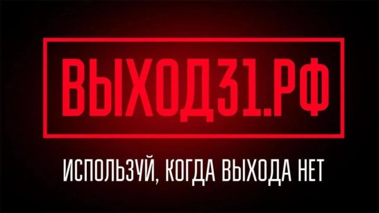 "Выход 31": в России действует проект защиты подростков от вербовки