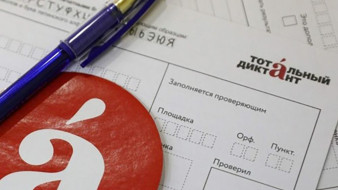 В Якутске пройдёт международная образовательная акция "Тотальный диктант"