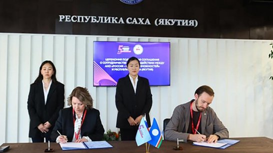 ВЭФ-2023: Подписано соглашение о сотрудничестве между правительством Якутии и платформой "Россия - страна возможностей"