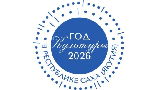 Лучшие учреждения культуры Якутии получат федеральные субсидии