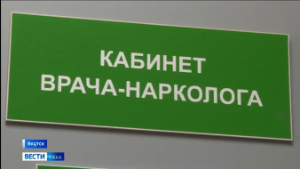 На учёте в наркодиспансере Якутии состоят около 15 тысяч человек страдающих алкоголизмом