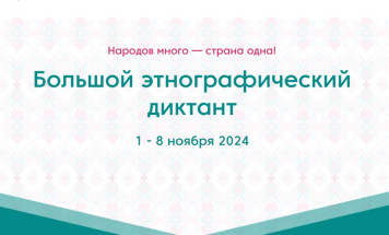 Якутян приглашают к участию во Всероссийской просветительской акции "Большой этнографический диктант"