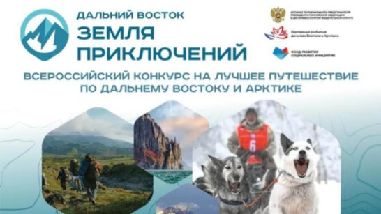 4 фильма из Якутии поступило на оценку жюри конкурса "Дальний Восток — Земля приключений"