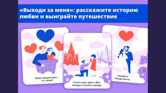 Жители Якутии могут участвовать в марафоне "Выходи за меня" и выиграть путешествие по России