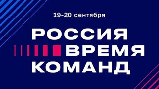 Жителей Якутии приглашают принять участие в Форуме "Россия – время команд 2025" в "Сенеже"