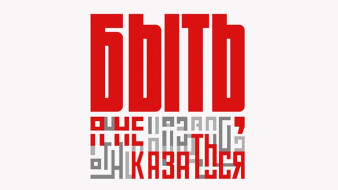 Стартовал конкурс наставников патриотического воспитания "Быть, а не казаться!"