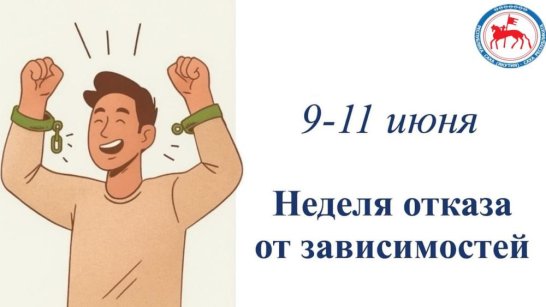 Неделя отказа от зависимостей стартовала в Якутии