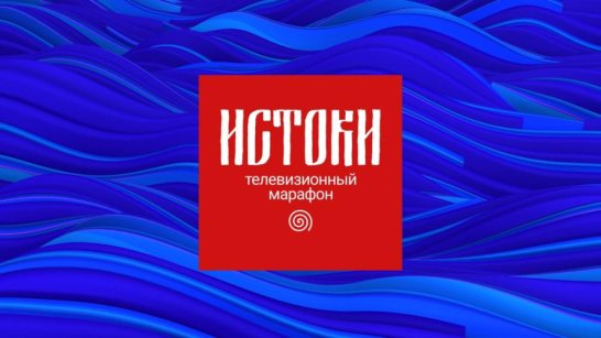 8 федеральных округов объединились в прямом эфире всероссийского мультимедийного марафона "Истоки"