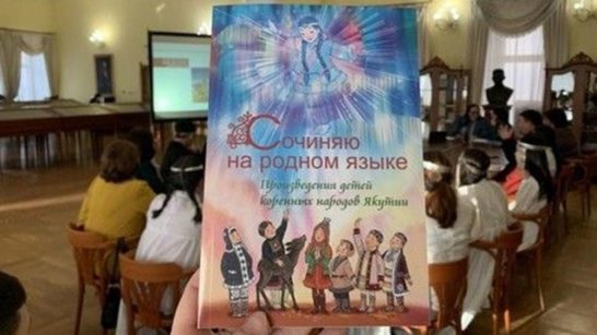В Якутии состоялась презентация сборника "Сочиняю на родном языке: произведения детей коренных народов Якутии"