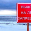 Инспекторы ГИМС напоминают о запрете выхода на неокрепший лёд в период ледообразования