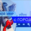 24 ноября смотрите программу "Прямой эфир с городом" на телеканале "Россия 24"