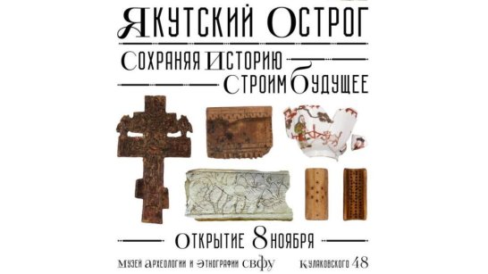 В столице республики открывается выставка "Якутский острог: сохраняя историю, строим будущее"