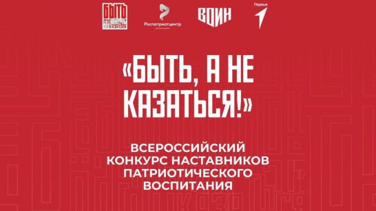 В конкурсе "Быть, а не казаться!" примут участие лучшие наставники патриотического воспитания
