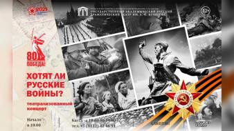 Русский театр им. А.С. Пушкина приглашает на премьеру театрализованного концерта ко Дню Победы