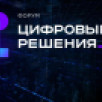 Подведены итоги главного ИТ-форума "Цифровые решения"