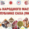 В Якутии приурочена насыщенная программа ко Дню народного мастера