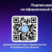 В национальном мессенджере MAX работают официальные каналы Главы и Правительства Республики Саха (Якутия)