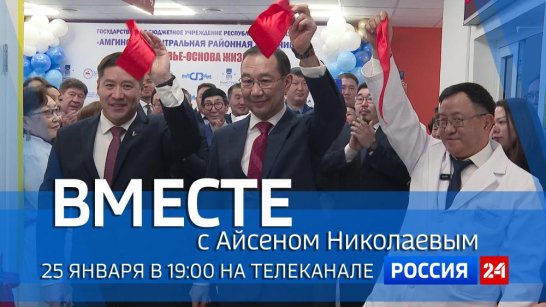 25 января в 19:00 смотрите программу "ВМЕСТЕ с Айсеном Николаевым" на телеканале "Россия 24"