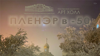 НХМ приглашает на пленэр в -50
