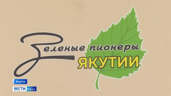 В республике свыше 100 детей примут участие в слёте "Зелёные пионеры Якутии"