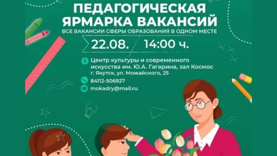 В Якутске в рамках Августовского совещания состоится ярмарка педагогических вакансий