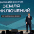 Юрий Трутнев подвёл итоги III сезона Всероссийского конкурса "Дальний Восток – Земля приключений"