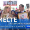 11 мая в 19:00 смотрите программу "ВМЕСТЕ с Айсеном Николаевым" на телеканале "Россия 24"