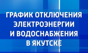 График отключения электроэнергии и водоснабжения в Якутске на 3 октября