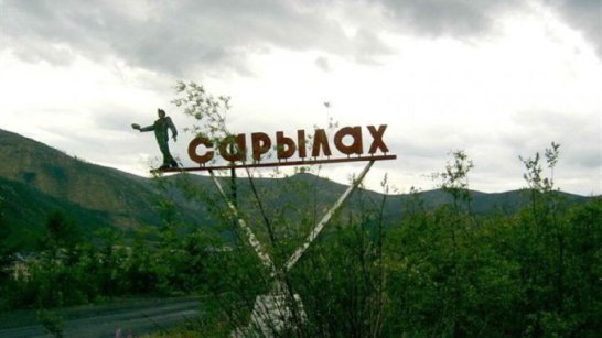 В Якутии возбуждено уголовное дело по факту обрушения горной породы и смерти человека на руднике "Сарылах"