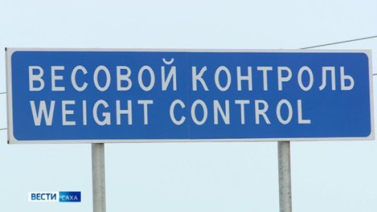 На автодороге "Мухтуя" завершается установка пункта весогабаритного контроля