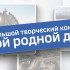 "Мой родной дом". Организаторы продлевают приём заявок на III большой творческий конкурс ГТРК "Саха"