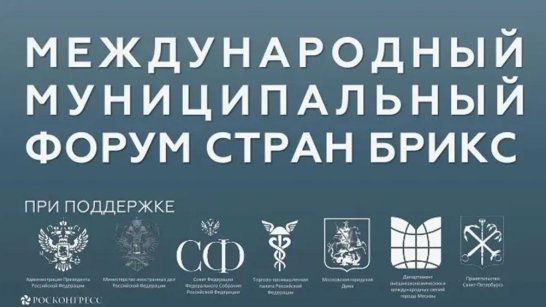 Международный муниципальный форум в России будет проводиться ежегодно