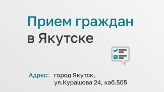 В Якутске состоится личный прием сотрудниками аппарата Уполномоченного при Президенте РФ по правам ребенка