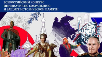 Жителей Якутии приглашают принять участие в конкурсе инициатив по сохранению и защите исторической памяти