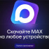 Мессенджер MAX с 1 сентября станет обязательным для предустановки