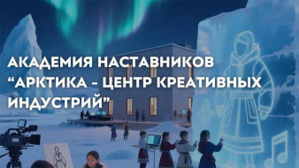 В Якутске прошла подготовка креативных наставников для Арктики